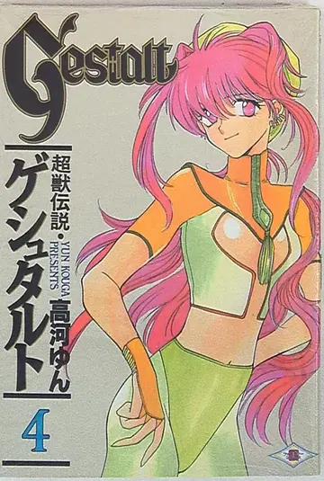 에닉스 G 판타지 코믹스 타카가 요시노 초수전설 게슈탈트 4