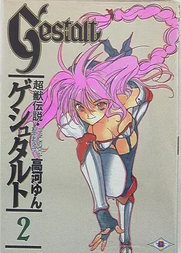 에닉스 G 판타지 코믹스 타카가 윈 초수전설 게슈탈트 2