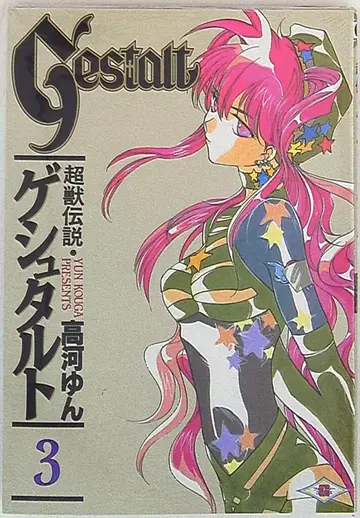 에닉스 G 판타지 코믹스 타카가 욘 초수전설 게슈탈트 3