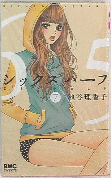 슈에이샤 리본 마스코트 코믹스 이케가야 리카코 시크 하프 7