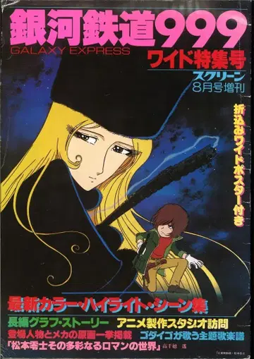 근대영화사 스크린 증간 은하철도999 와이드 특집호