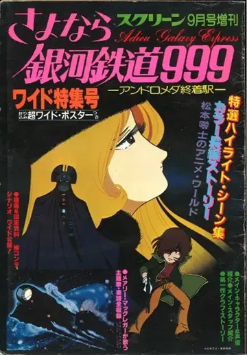 근대영화사 스크린 증간 안녕 은하철도999 와이드 특집호