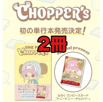 [ 새상품 미개봉 ] ONE PIECE CHOPPER's 1 2권