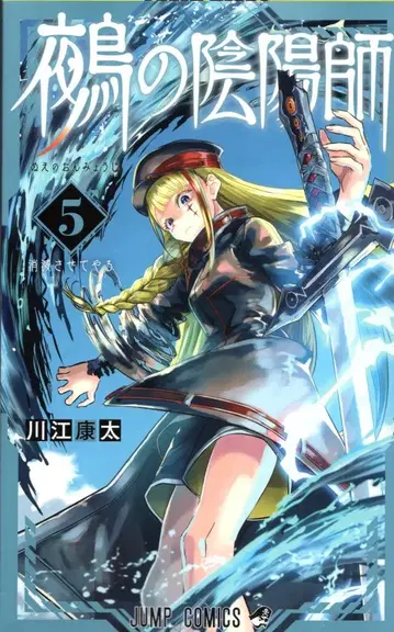 슈에이샤 점프 코믹스 카와에 코타 누에의 음양사 5