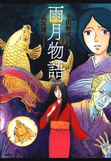 PHP 연구소 타케토미 켄지 우게츠 이야기