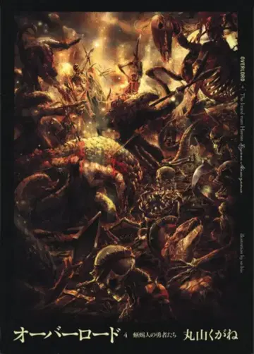 KADOKAWA 마루야마 쿠가네 오버로드 도마뱀 용사들 4