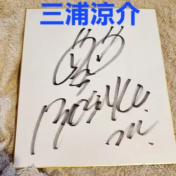 미우라 료스케 친필 사인 색지 익명 배송