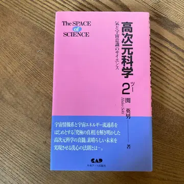 고차원 과학 2 기와 우주 의식의 사이언스