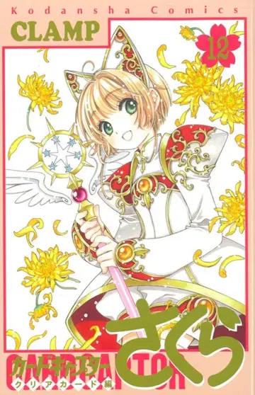 코단샤 DXKC CLAMP 카드캡터 사쿠라 클리어 카드 편 12 초판