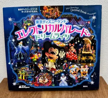 도쿄 디즈니랜드 일렉트리컬 퍼레이드 그림책