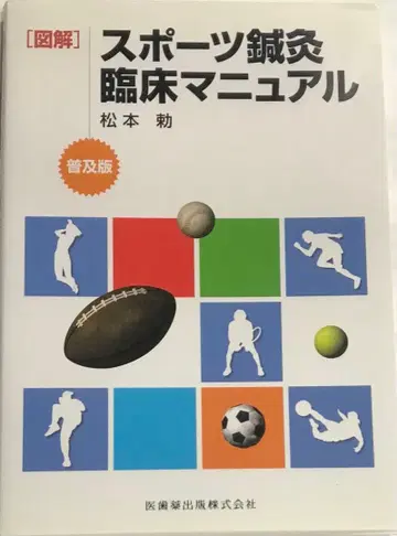 [도해] 스포츠 침구 임상 매뉴얼 보급판