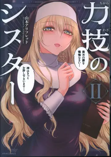 플렉스 코믹스 메테오 코믹스 야마모토 아리 프레드 힘쓰는 시스터 2