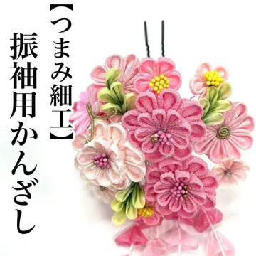 후리소데용 머리 장식 핀비녀 츠마미세이쿠 성인식용 졸업식용