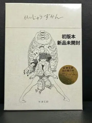 [요네즈켄시] 카이쥬즈칸 (초판/미개봉 새상품)
