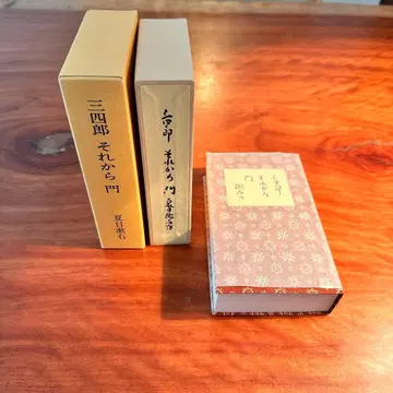 삼사라오 그것부터 문 나쓰메 소세키 이와나미 서점