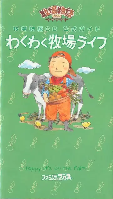 게임보이 목장이야기GB 공식 가이드 두근두근 목장 라이프