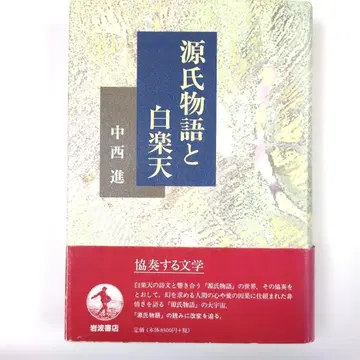 겐지 이야기와 백낙천 나카니시 신 저