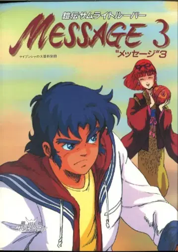 케이분샤 메시지 3 갑옷전 사무라이 트루퍼