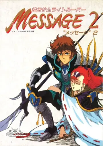 케이분샤 메시지 2 갑전 사무라이 트루퍼