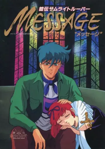 케이분샤 메시지 1 갑옷전사 사무라이 트루퍼