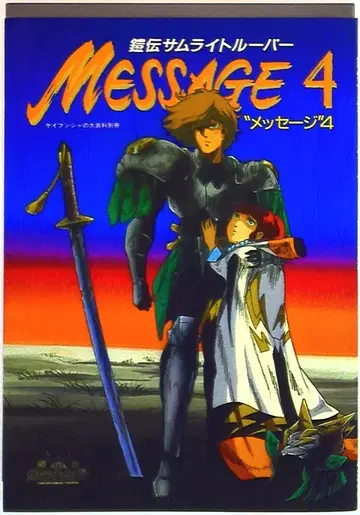 케이분샤 메시지 4 갑옷전대 사무라이 트루퍼