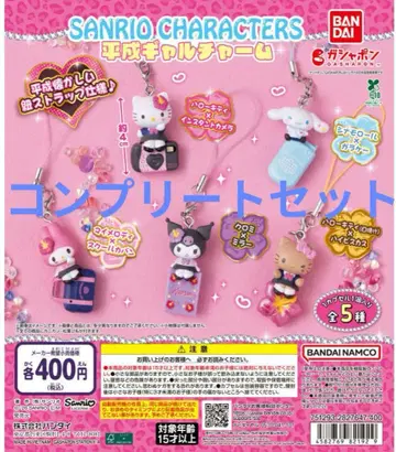 산리오 캐릭터즈 헤이세이 갸루 참 컴플리트 세트