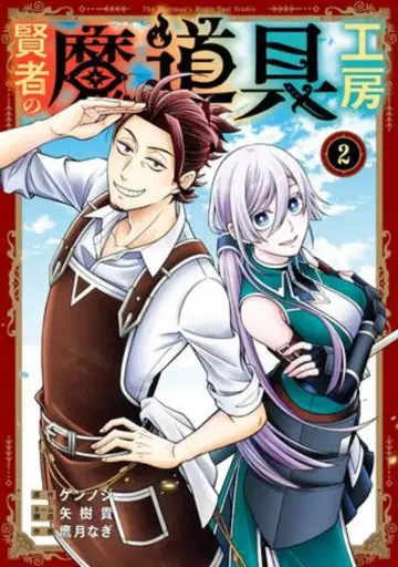 스퀘어 에닉스 간간코믹스UP! 타카즈키 나기 !!현자의 마도구 공방 2