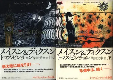토마스 핀천 전 소설 토마스 핀천 메이슨 & 딕슨 상하 세트