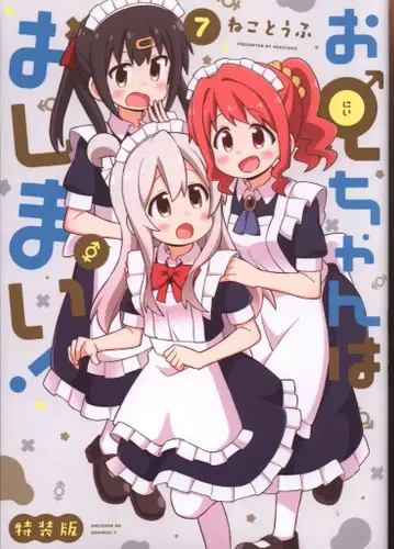 이치진샤 ID코믹스 네코토후 오빠는 끝났어! [특장판] 7