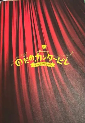 노다메 칸타빌레 뮤지컬 프로그램