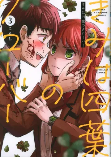 아키타 쇼텐 소년 챔피온 코믹스 코시 너는 네잎 클로버 3