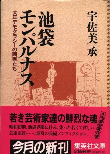 슈에이샤 문고 우사미 쇼 이케부쿠로 몽파르나스 다이쇼 데모크라시의 화가들