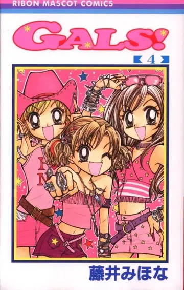 슈에이샤 리본 마스코트 코믹스 후지이 미호나 !!)GALS! 4 초판