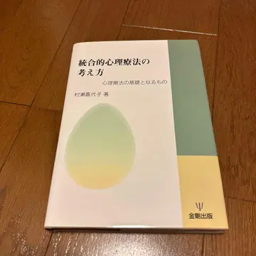 통합적 심리치료의 사고방식 무라세 카요코 저