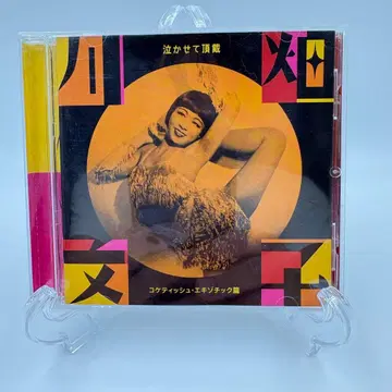 레어 카와바타 후미코 울려줘 코케티쉬 에키조틱 편 CD 재즈 명반