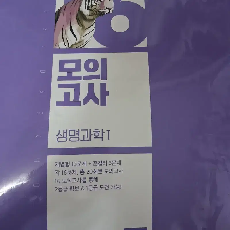 생명과학1 백호 16모의고사