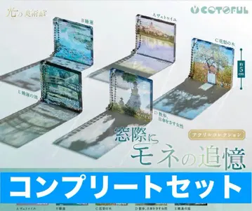 빛의 미술관 모네의 창가 회상 아크릴 컬렉션 가챠 컴플리트 세트 1