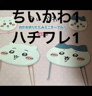 치이카와 (먼작귀) 하치와레 테이블 얼굴 접이식 미니 테이블