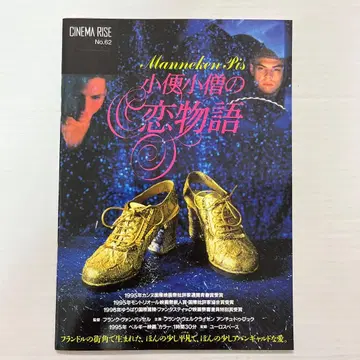 영화 팜플렛 소변 보는 아이의 사랑 이야기