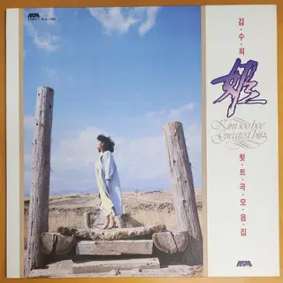 번개장터 김수희 LP 상품 이미지