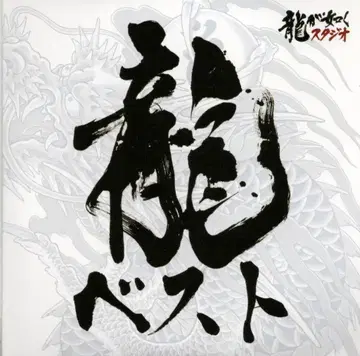 미개봉 게임 CD 류 베스트 [용과 같이] 시리즈 베스트 사운드트랙