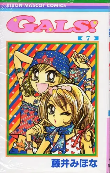 슈에이샤 리본 마스코트 코믹스 후지이 미호나 !!GALS! 7 초판