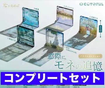 빛의 미술관 창가에 모네의 추억 아크릴 컬렉션 가챠 컴플리트 세트 2