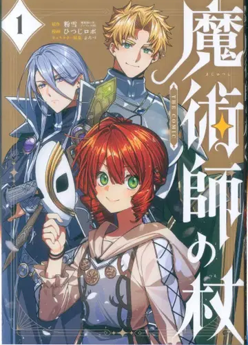 마그가든 비츠코믹스 히츠지로보 마술사의 지팡이 THE COMIC 1