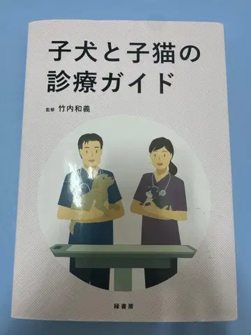 강아지와 새끼 고양이 진료 가이드