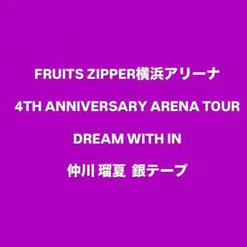 나카가와 루카 4주년 기념 라이브 은색 테이프