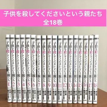 어린이를 죽여주세요 라는 부모들 1권-18권