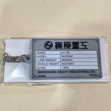 기동경찰 패트레이버 시노하라중공 명판 키링 잉그램