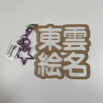 프로세카 시노노메 에나 입체 네임 키링