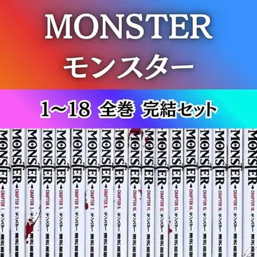 410 코믹스 Monster 몬스터 1~18 전권 완결 세트